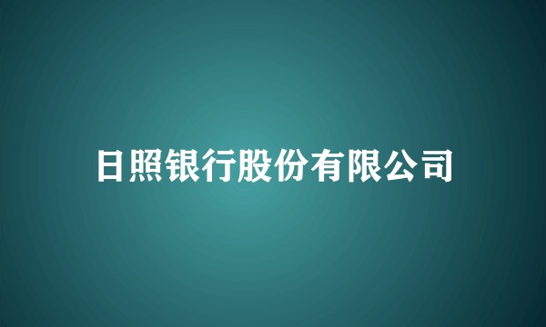 日照银行股份有限公司