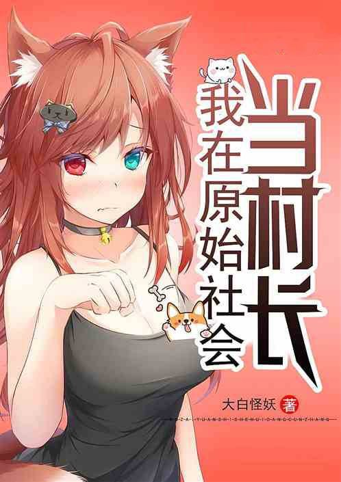 我在原始社会当村长(大白怪妖创作的网络小说)