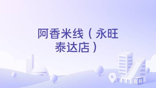 阿香米线（永旺泰达店）