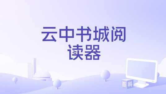 云中书城阅读器