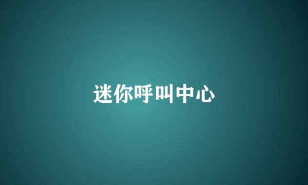 迷你呼叫中心