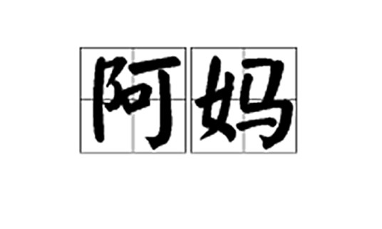 阿妈（词语、称谓）