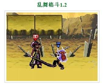 乱舞格斗1.2