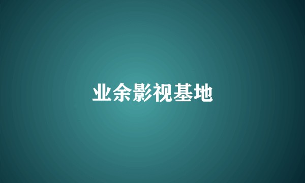 业余影视基地