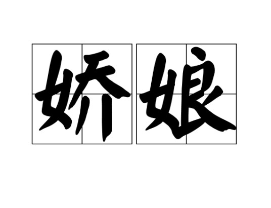 娇娘(汉语词语)