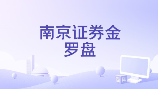 南京证券金罗盘