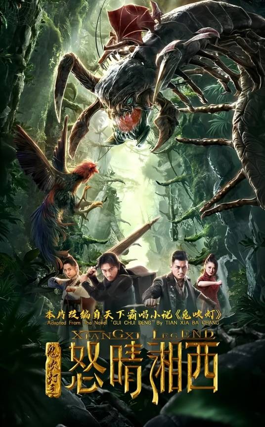 鬼吹灯之怒晴湘西（2019年刘轩狄执导电影）
