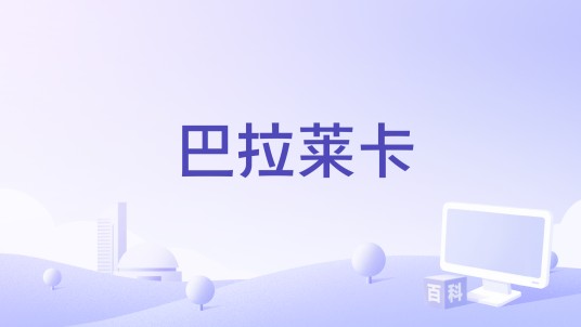 巴拉莱卡（门尼演唱的歌曲）