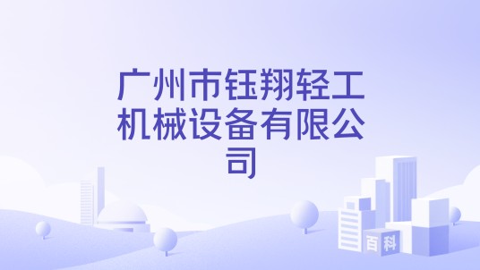 广州市钰翔轻工机械设备有限公司