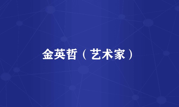 金英哲（艺术家）