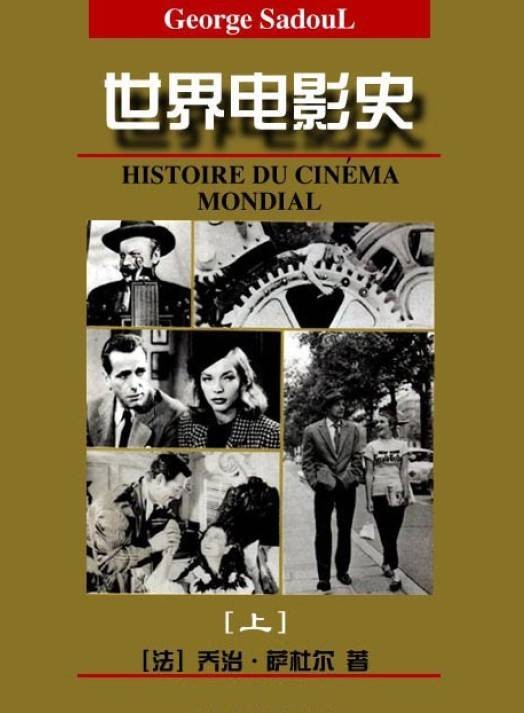 世界电影史（1982年中国电影出版社出版的图书）