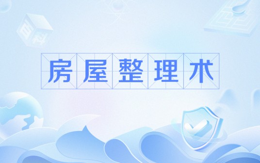 房屋整理术