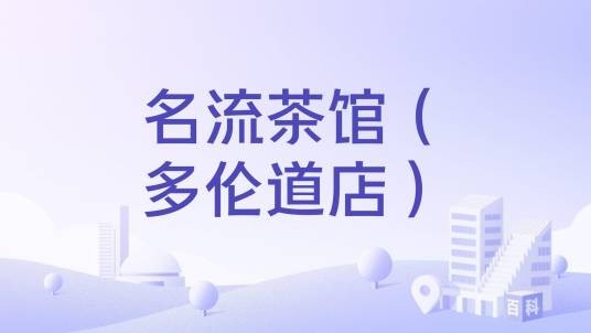 名流茶馆（多伦道店）
