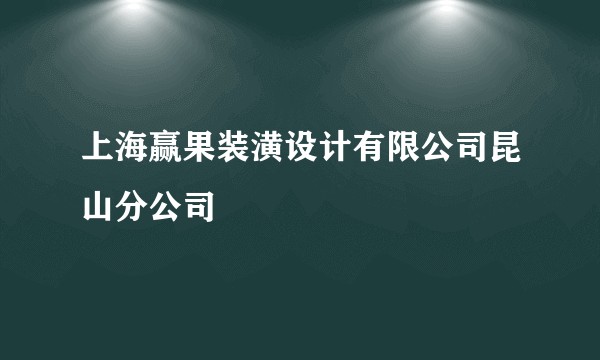 上海赢果装潢设计有限公司昆山分公司