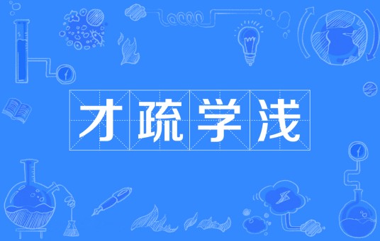 才疏学浅