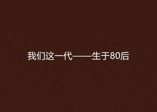 我们这一代——生于80后
