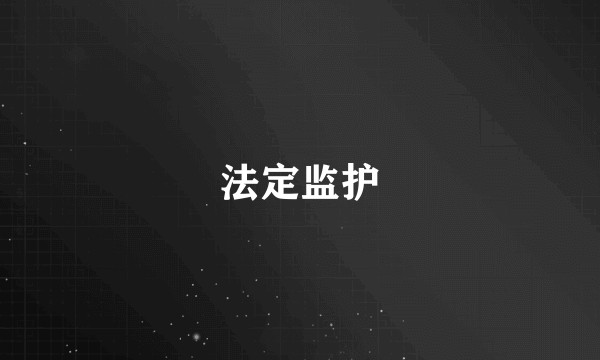 法定监护