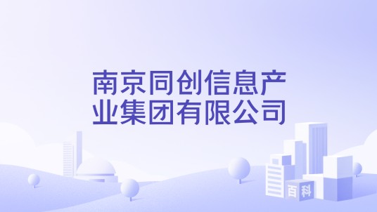 南京同创信息产业集团有限公司