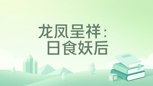 龙凤呈祥：日食妖后