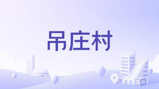 吊庄村（青海省西宁市湟中县下辖村）