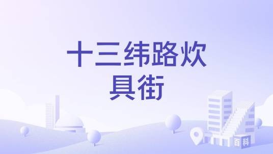 十三纬路炊具街