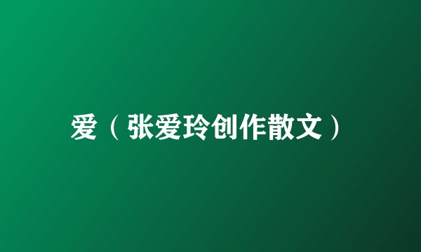 爱（张爱玲创作散文）