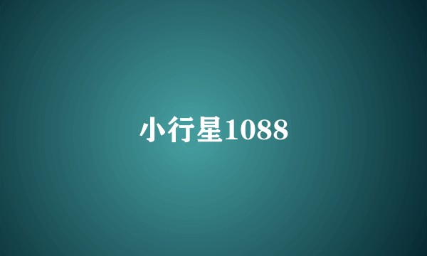小行星1088