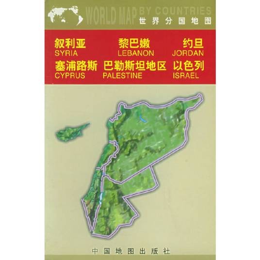 叙利亚黎巴嫩约旦塞浦路斯巴勒斯坦地区以色列地图（中外对照）