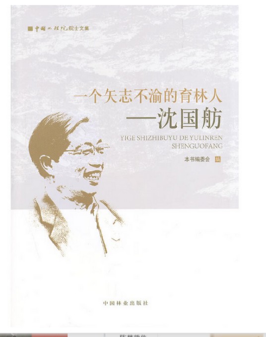一个矢志不渝的育林人——沈国舫