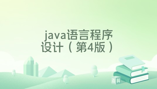 java语言程序设计（第4版）（2022年清华大学出版社出版的书籍）