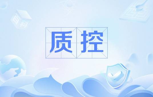 质控