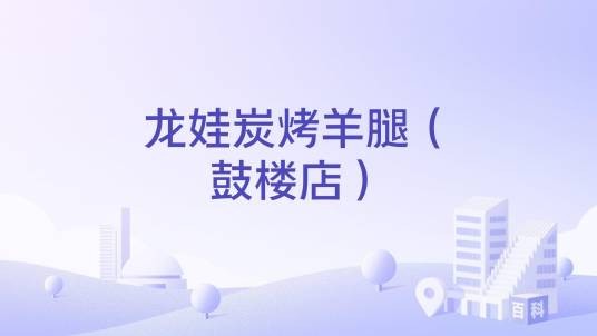 龙娃炭烤羊腿（鼓楼店）
