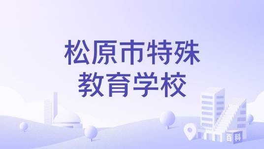 松原市特殊教育学校