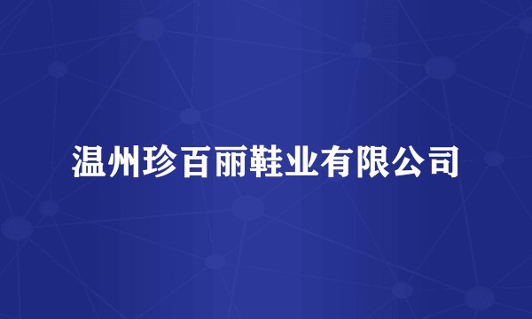 温州珍百丽鞋业有限公司