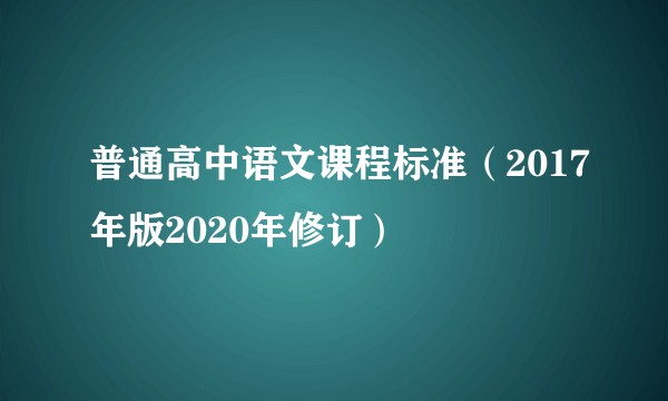 普通高中语文课程标准（2017年版2020年修订）