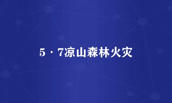 5·7凉山森林火灾