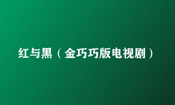 红与黑(金巧巧版电视剧)