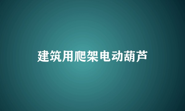 建筑用爬架电动葫芦