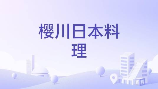 樱川日本料理