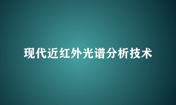 现代近红外光谱分析技术