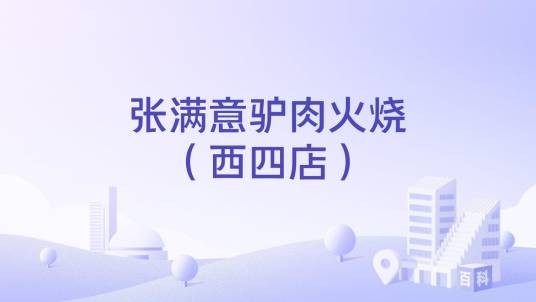 张满意驴肉火烧（西四店）