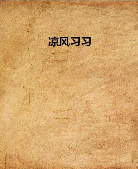 凉风习习
