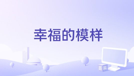 幸福的模样（上海市总工会与上海广播电视台联合出品的系列纪录片）