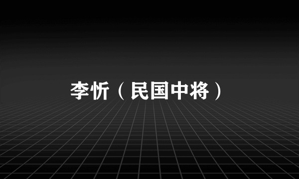 李忻（民国中将）