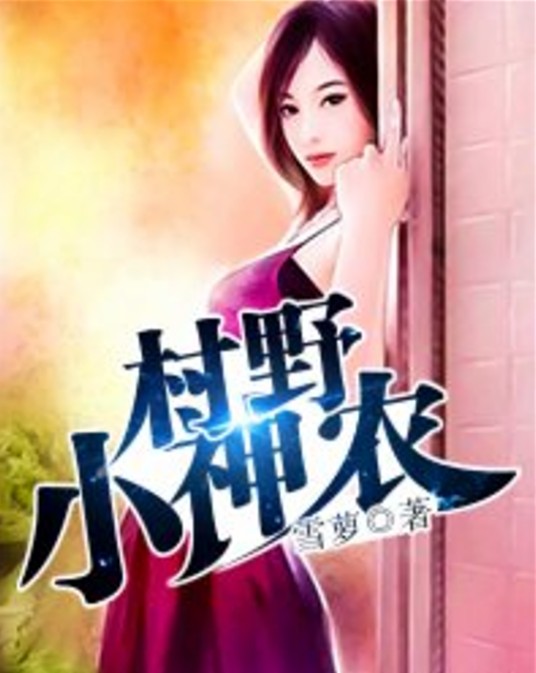 村野小神农
