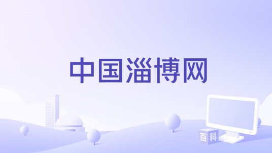 中国淄博网