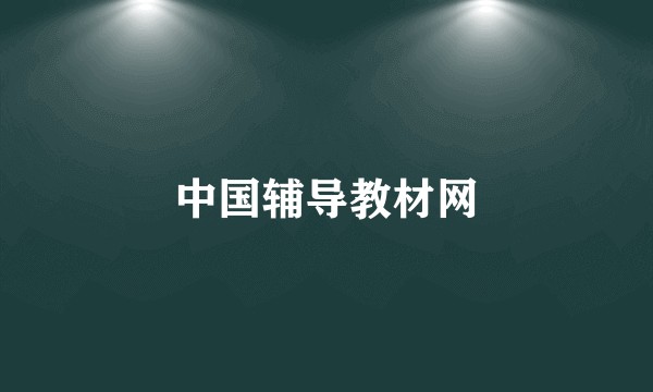 中国辅导教材网