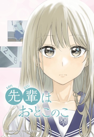 前辈是男孩子（pom创作的网络漫画作品）