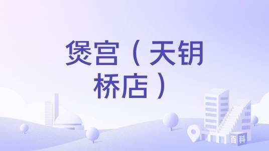 煲宫（天钥桥店）