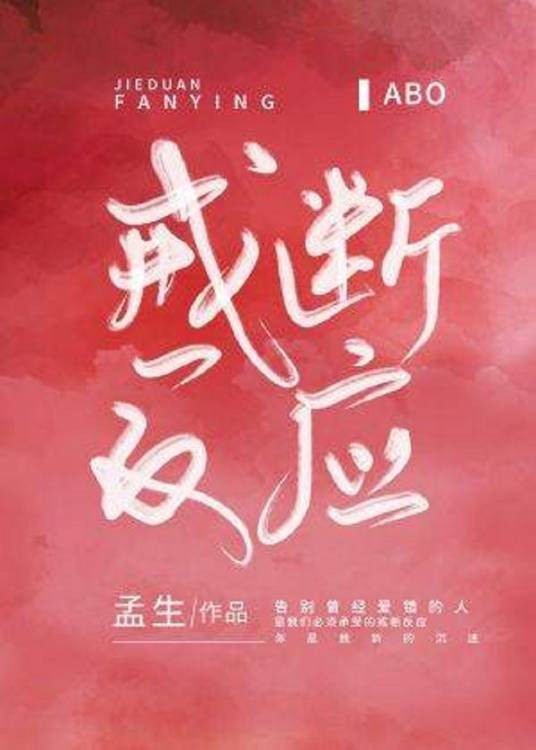 戒断反应[ABO]